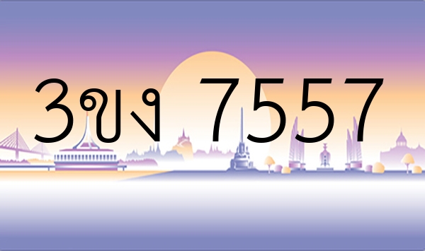 3ขง 7557